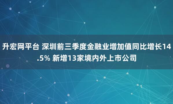 升宏网平台 深圳前三季度金融业增加值同比增长14.5% 新增13家境内外上市公司